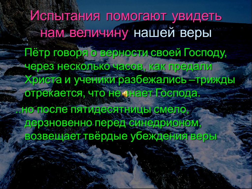 Испытания помогают увидеть нам величину нашей веры Пётр говоря о верности своей Господу, через